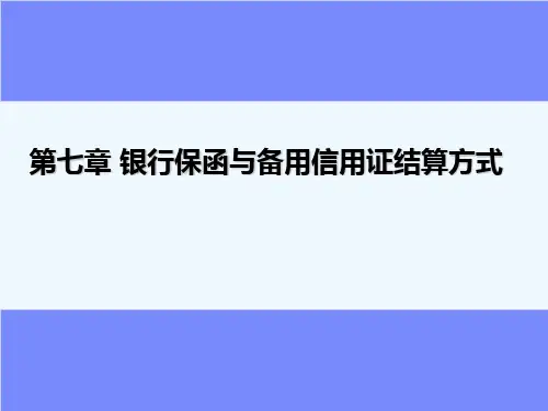 第七章 银行保函与备用信用证结算方式