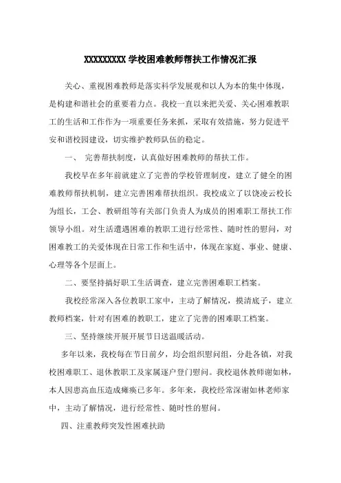 困难教师帮扶工作情况汇报