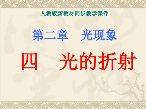 光的折射 PPT课件44 人教版