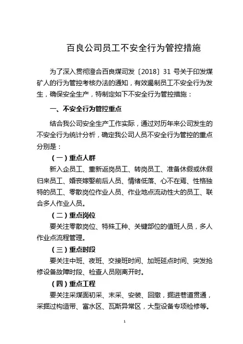 煤矿人的不安全行为管控措施