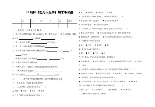 10幼师第四次月考(期末)试题