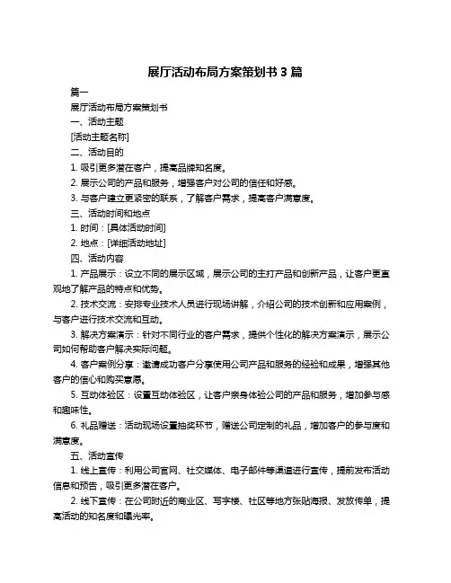 展厅活动布局方案策划书3篇