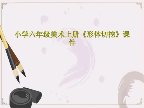 小学六年级美术上册《形体切挖》课件 23页PPT