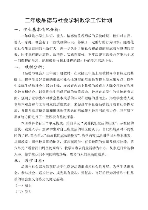 思品 三年级学科教学工作计划