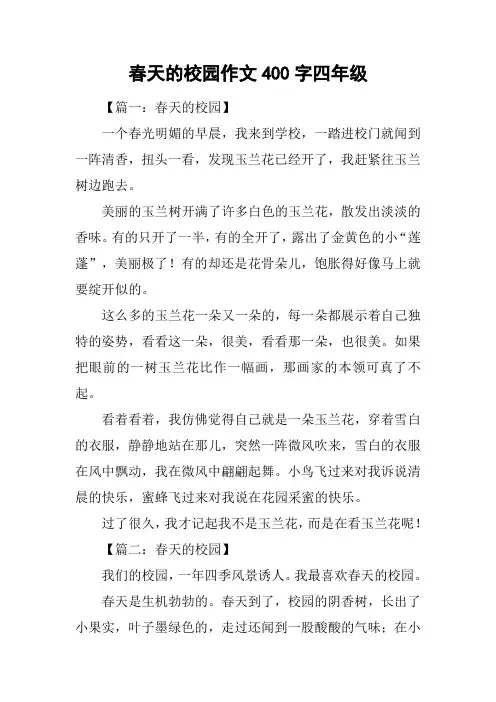 春天的校园作文400字四年级