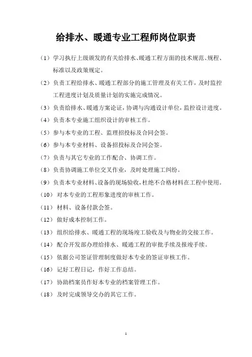 给排水、暖通专业工程师岗位职责