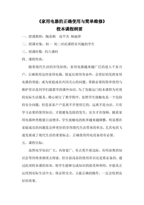 家用电器的正确使用与简单维修