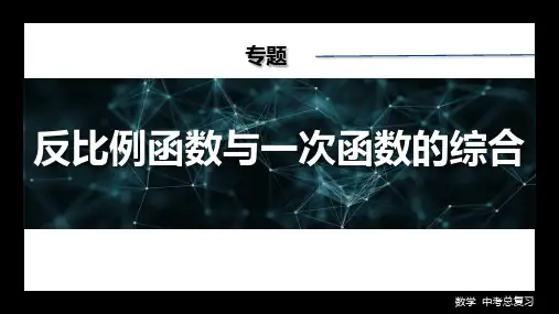 2024年中考数学专题讲解：反比例函数与一次函数的综合+课件
