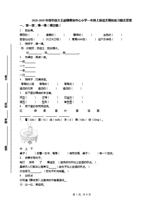 2018-2019年绥中县大王庙镇黄家中心小学一年级上册语文模拟练习题无答案