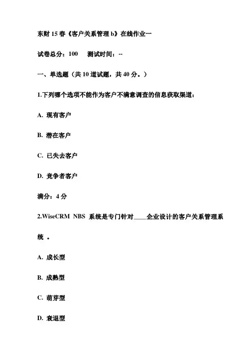 东财15春《客户关系管理b》在线作业一试卷(最新)