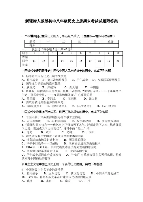 新课标人教版八年级历史上册期末考试试题附答案1