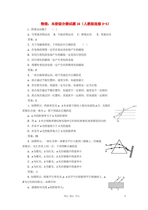 高中物理 本册综合测试题16 新人教版选修3-4