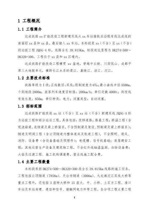 达成铁路扩能改造某新建双线某标站前工程和部分站后工程施工组织设计