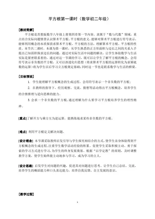 苏科版数学八年级上册 4.1 平方根 教案