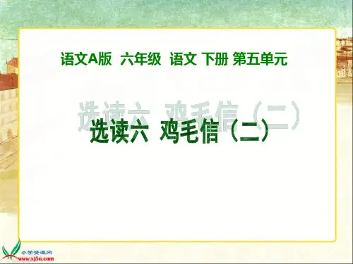 语文A版六年级语文下册课件鸡毛信(二)课件PPT文档