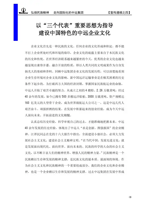 以三个代表重要思想为指导建设中国特色的中远企业文化