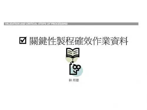关键性制程确效作业资料