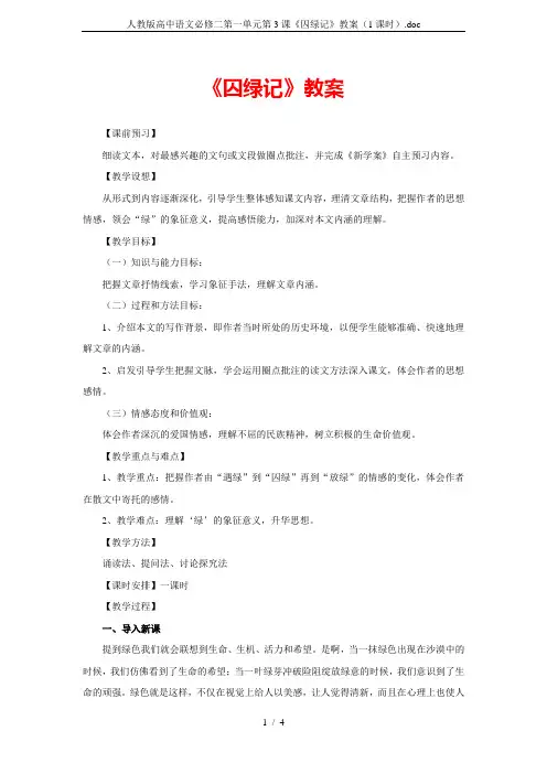 人教版高中语文必修二第一单元第3课《囚绿记》教案(1课时).doc