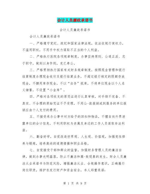 会计人员廉政承诺书