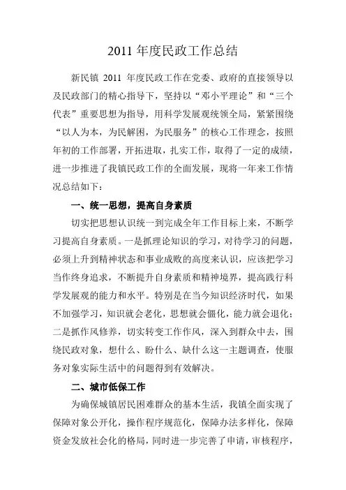 2011年度民政工作总结