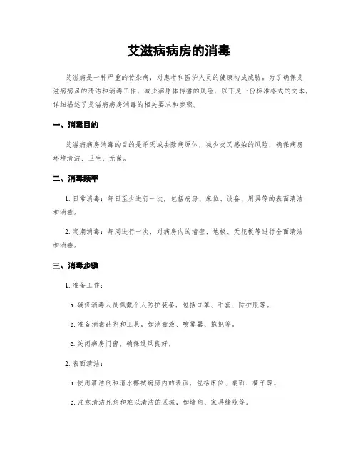 艾滋病病房的消毒 2