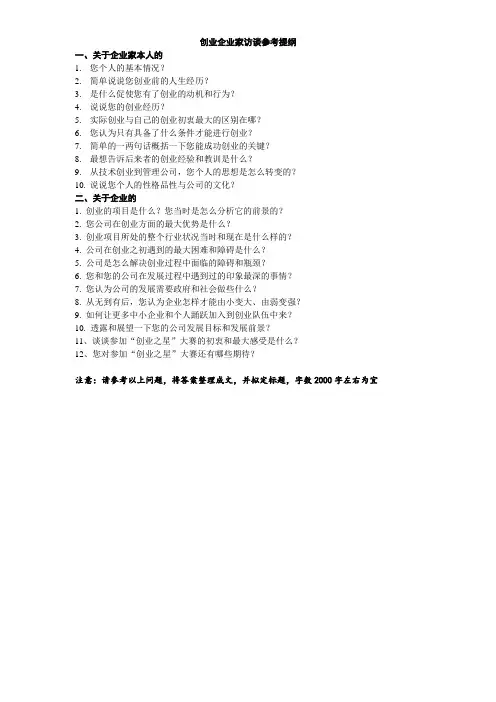 创业企业家访谈参考提纲(学生用)