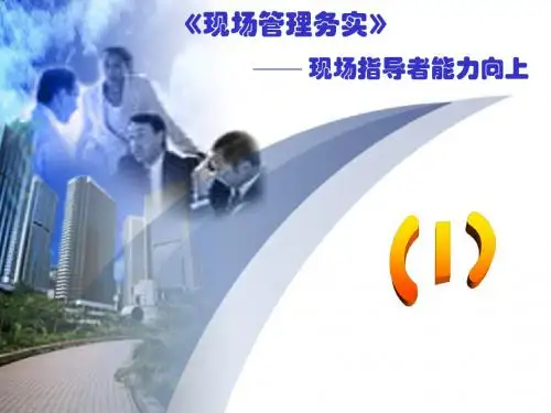 现场管理务实-1