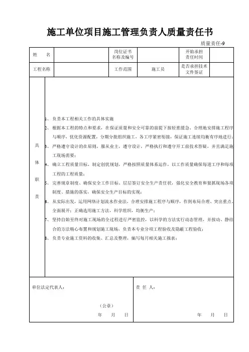 施工单位项目施工管理负责人质量责任书