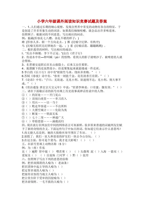 小学六年级课外阅读知识竞赛试题及答案 2