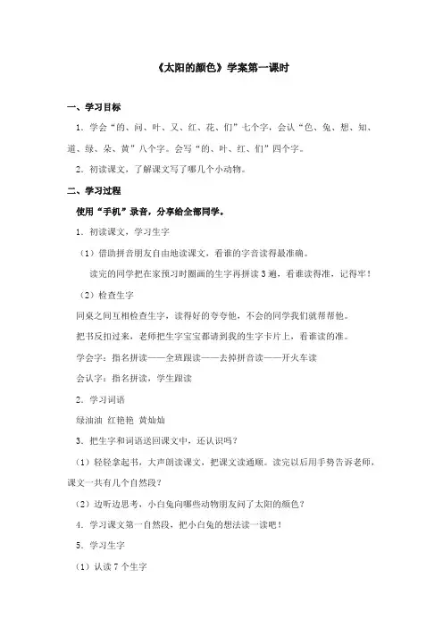 部编本人教版小学语文一年级上册《太阳的颜色》精品学案第1课时
