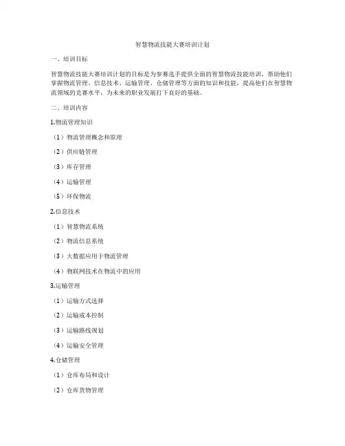 智慧物流技能大赛培训计划