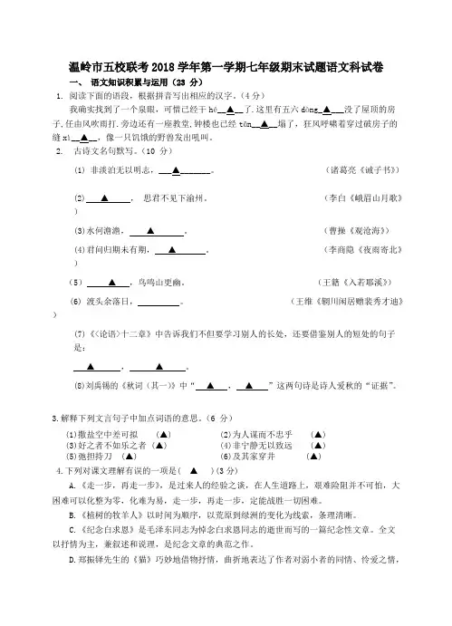 浙江省台州温岭市五校联考2018学年七年级语文上学期期末试题(含答案) 2