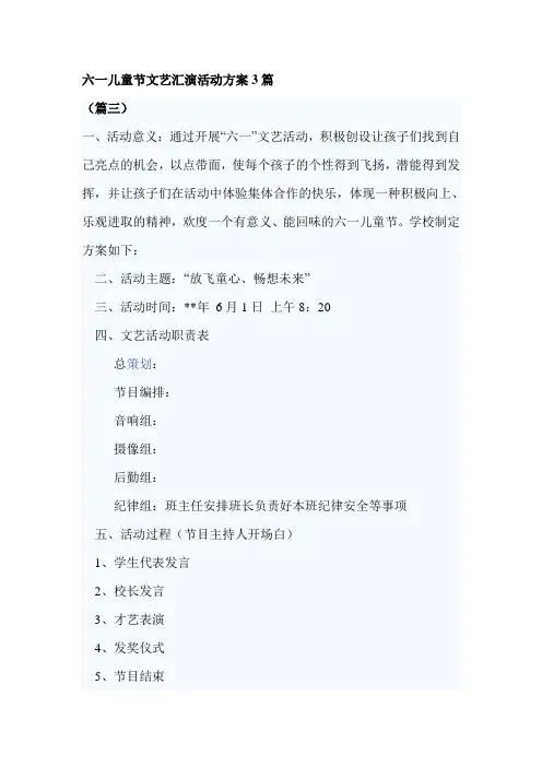 六一儿童节文艺汇演活动方案3篇