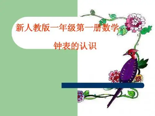 人教版一年级数学上册钟表的认识课件