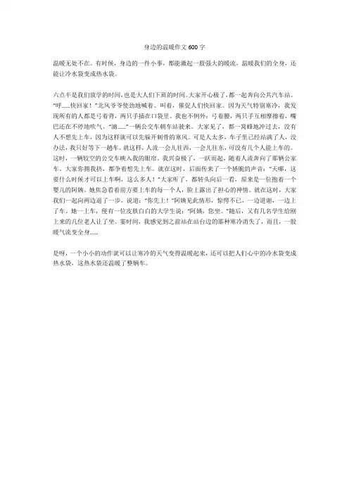 身边的温暖作文600字