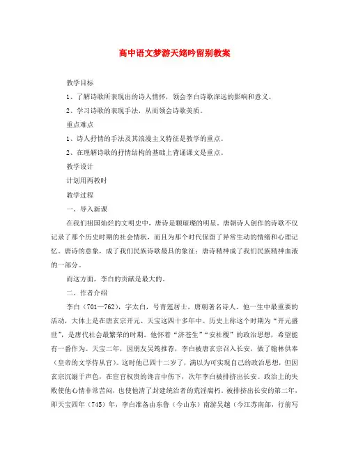 高中语文梦游天姥吟留别教案 人教版