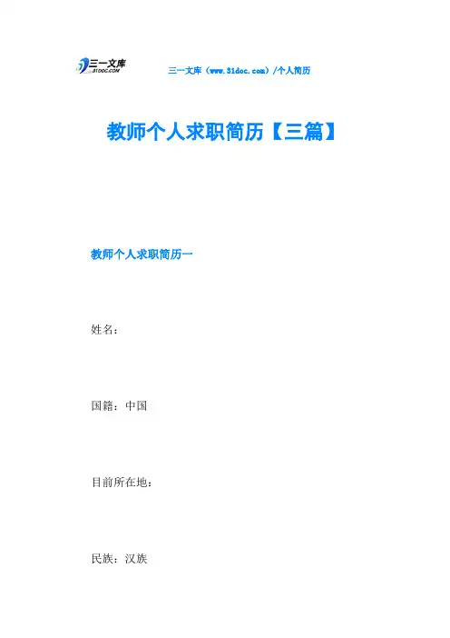 教师个人求职简历【三篇】