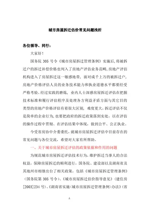 城市房屋拆迁估价常见问题浅.doc