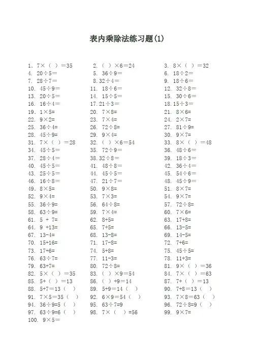 100道小学表内乘除法练习题(1)