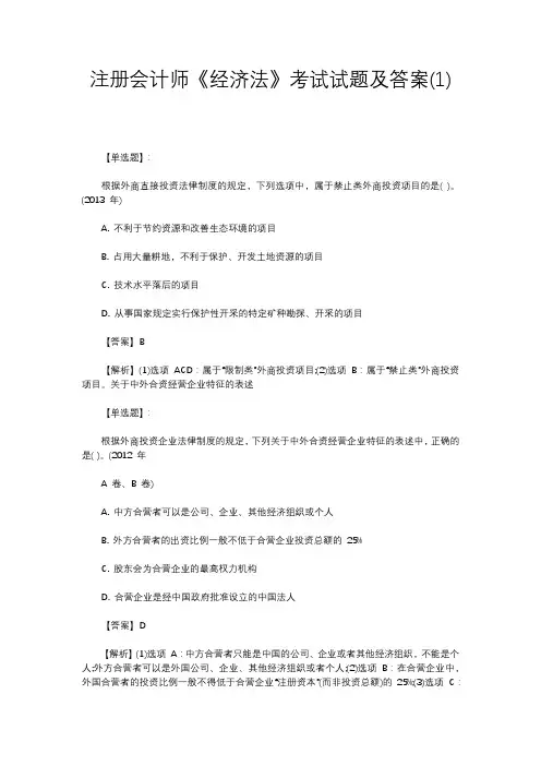 注册会计师《经济法》考试试题及答案(1)
