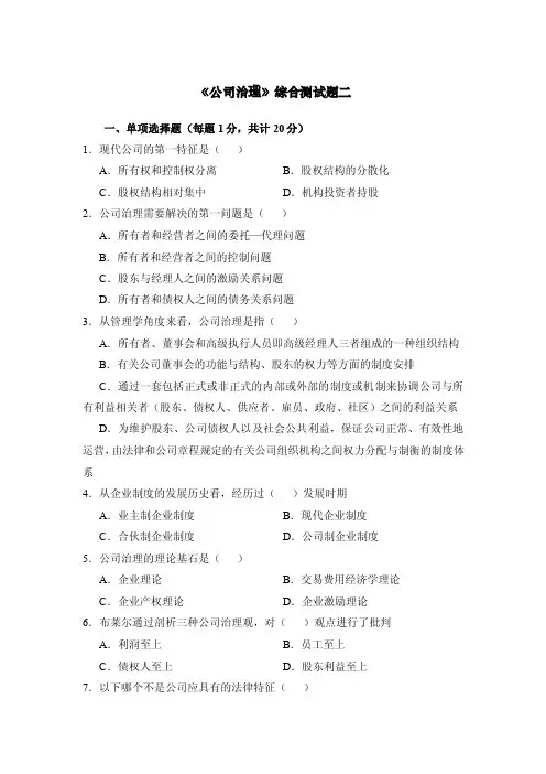 《公司治理》综合测试题二