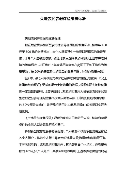 失地农民养老保险缴费标准