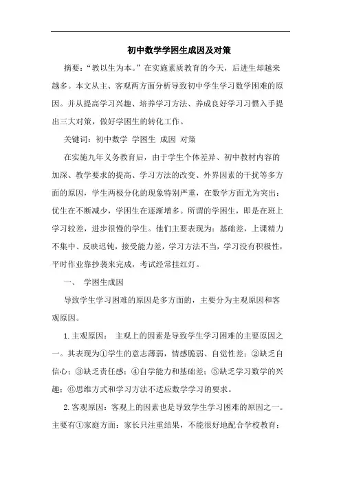 初中数学学困生成因及对策