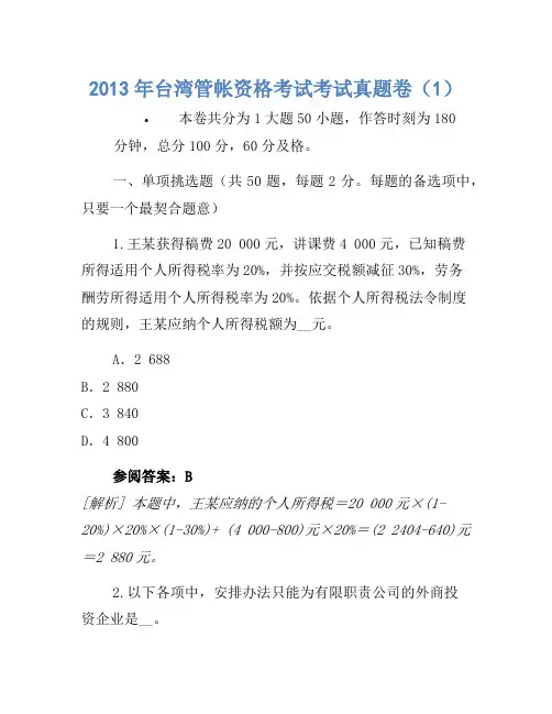 2013年台湾会计资格考试考试真题卷(1)
