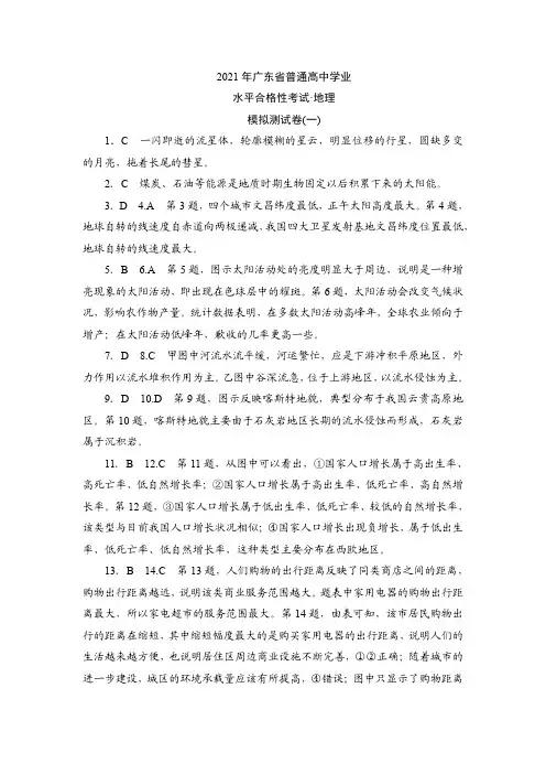 2021年广东省普通高中学业水平合格性考试·地理模拟测试卷(一)参考答案