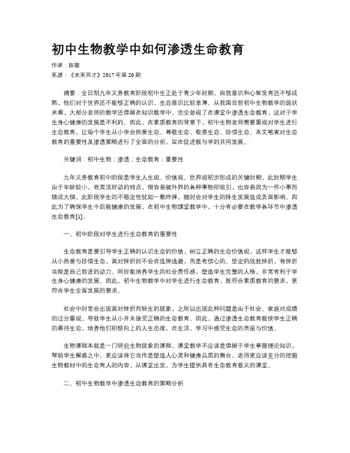 初中生物教学中如何渗透生命教育