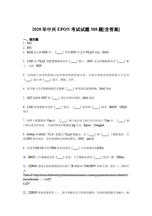 最新版精编中兴EPON模拟考核题库388题(含标准答案)