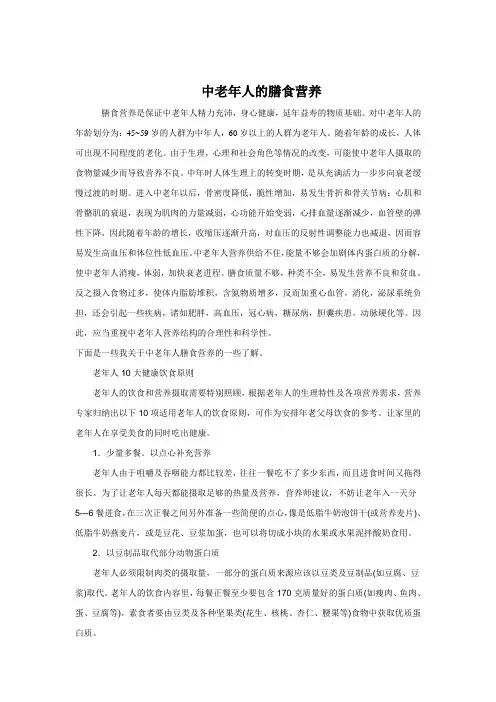 中老年人膳食营养(1)