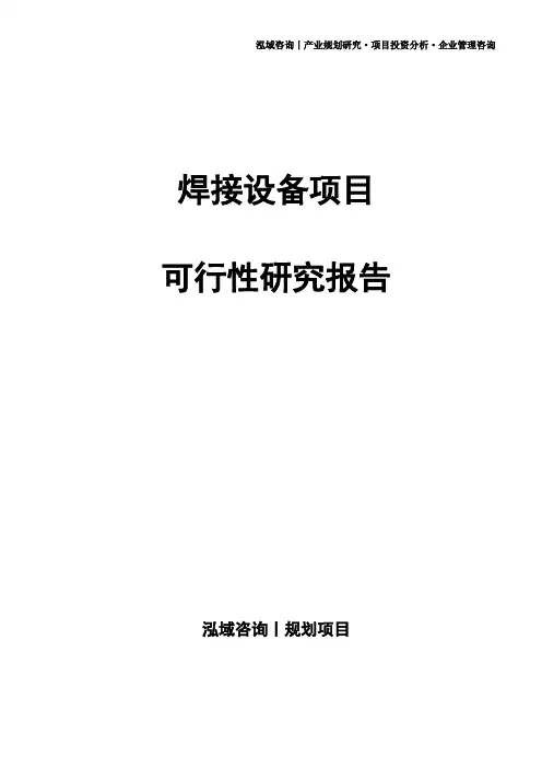 焊接设备项目可行性研究报告