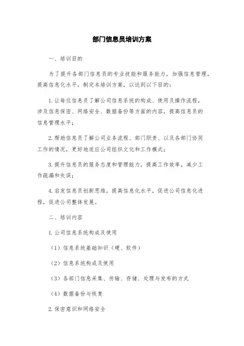 部门信息员培训方案
